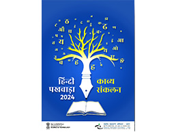 हिंदी पखवाड़ा–2024